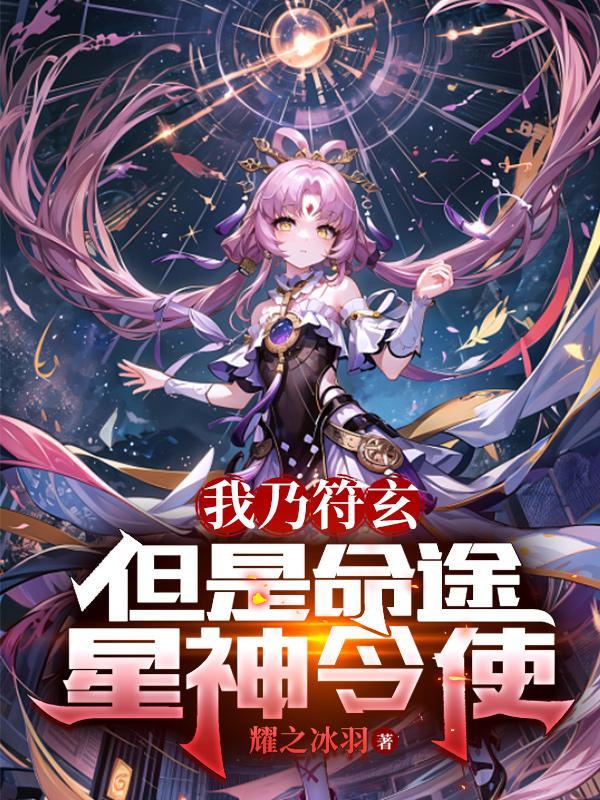 我乃符玄,但是命途星神令使