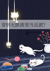 穿到无限流里当反派?