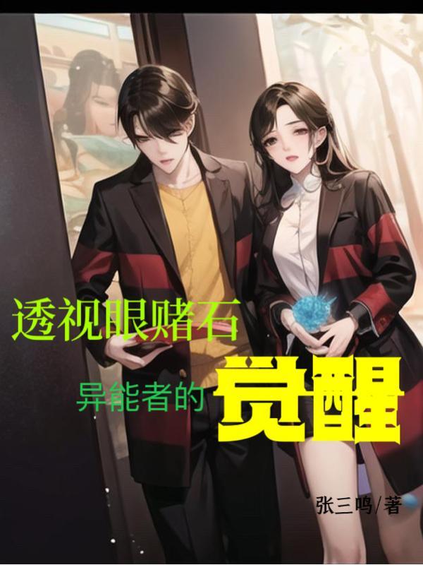 透视眼赌石,异能者的觉醒