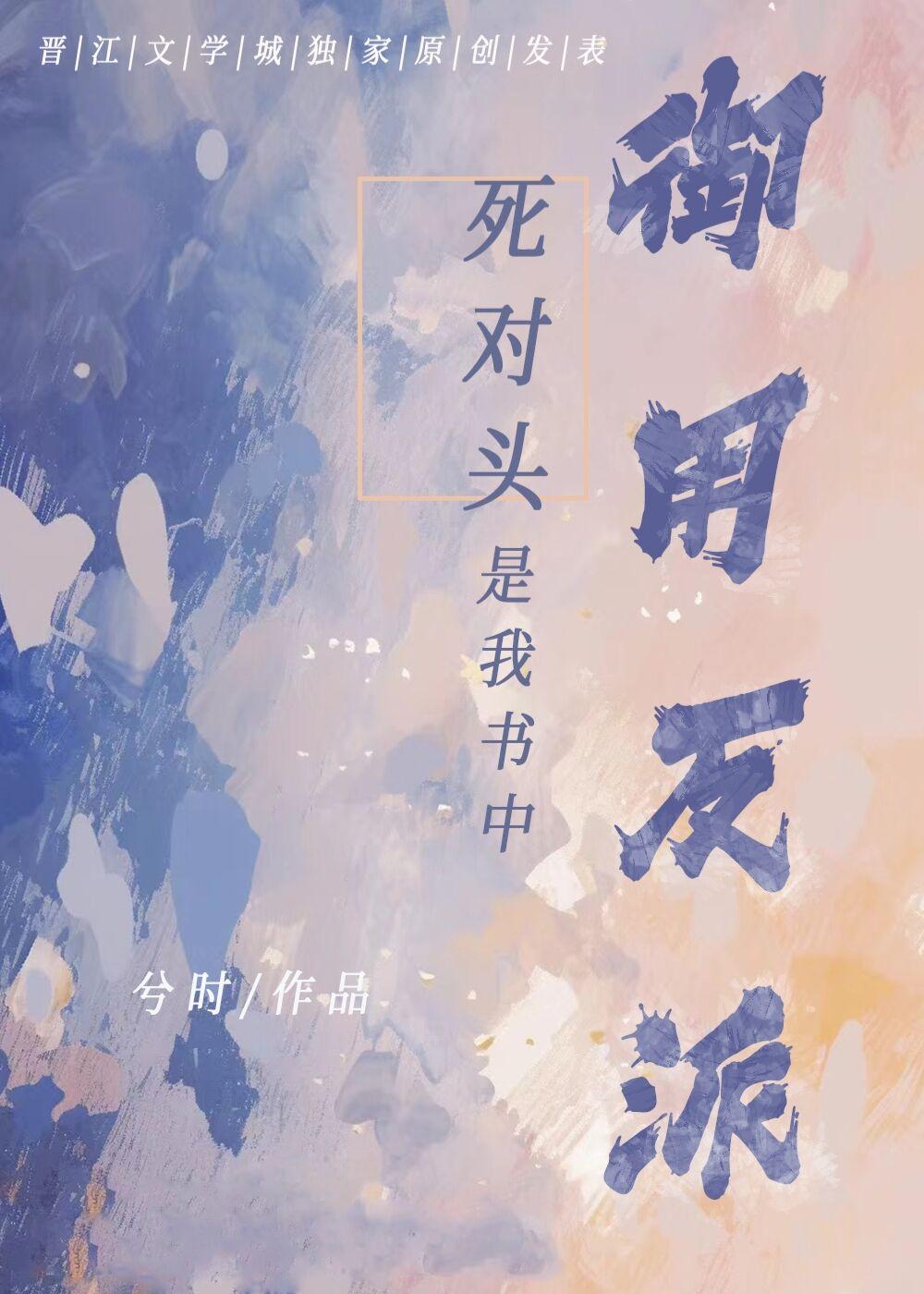 死对头是我书中御用反派