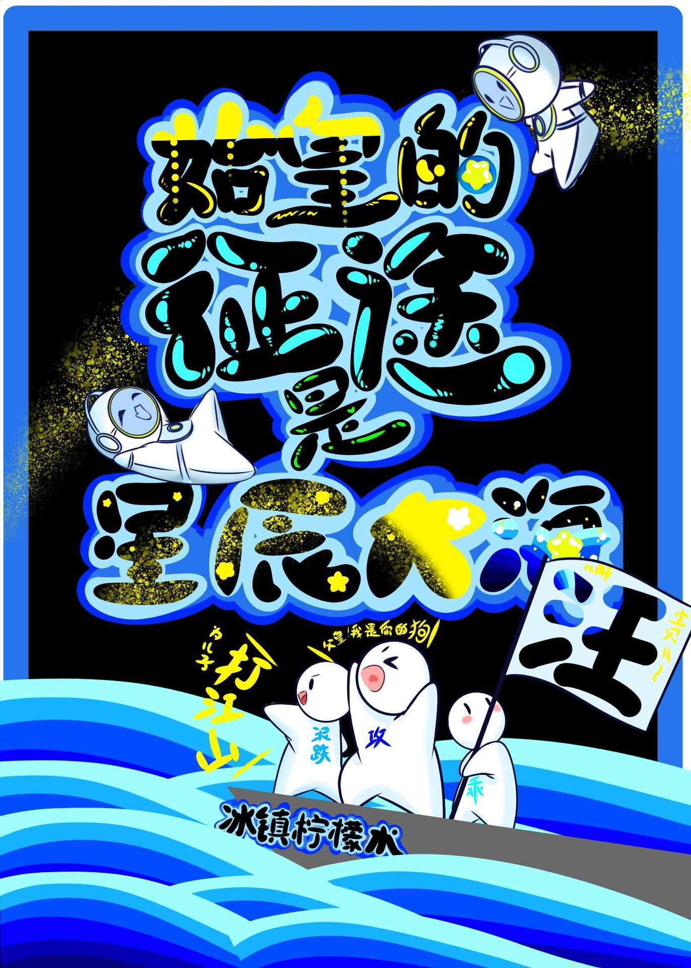 始皇的征途是星辰大海!