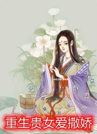 渡情劫后，我和高冷仙君HE了！完整文本阅读
