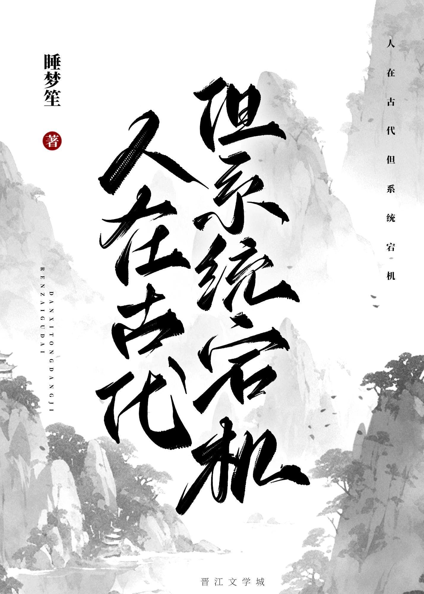 人在古代,但系统宕机