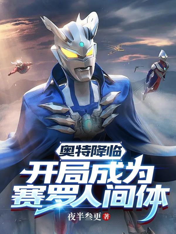 奥特降临:开局成为赛罗人间体