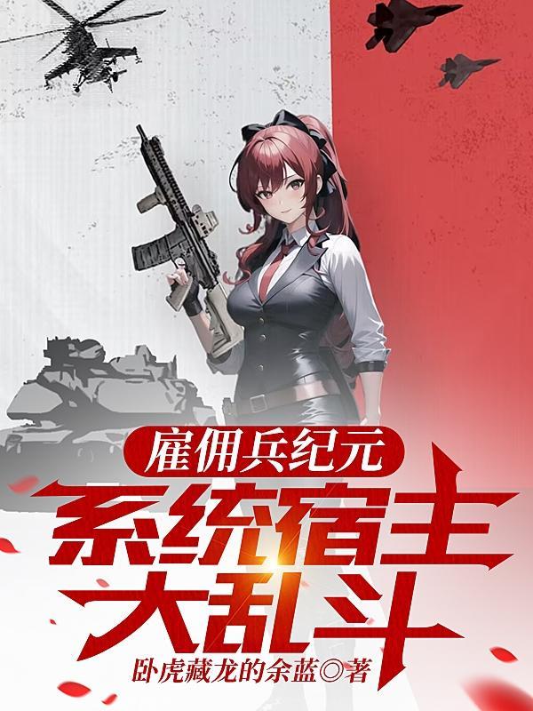 雇佣兵纪元:系统宿主大乱斗