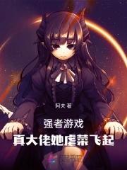 强者游戏:真大佬她虐菜飞起