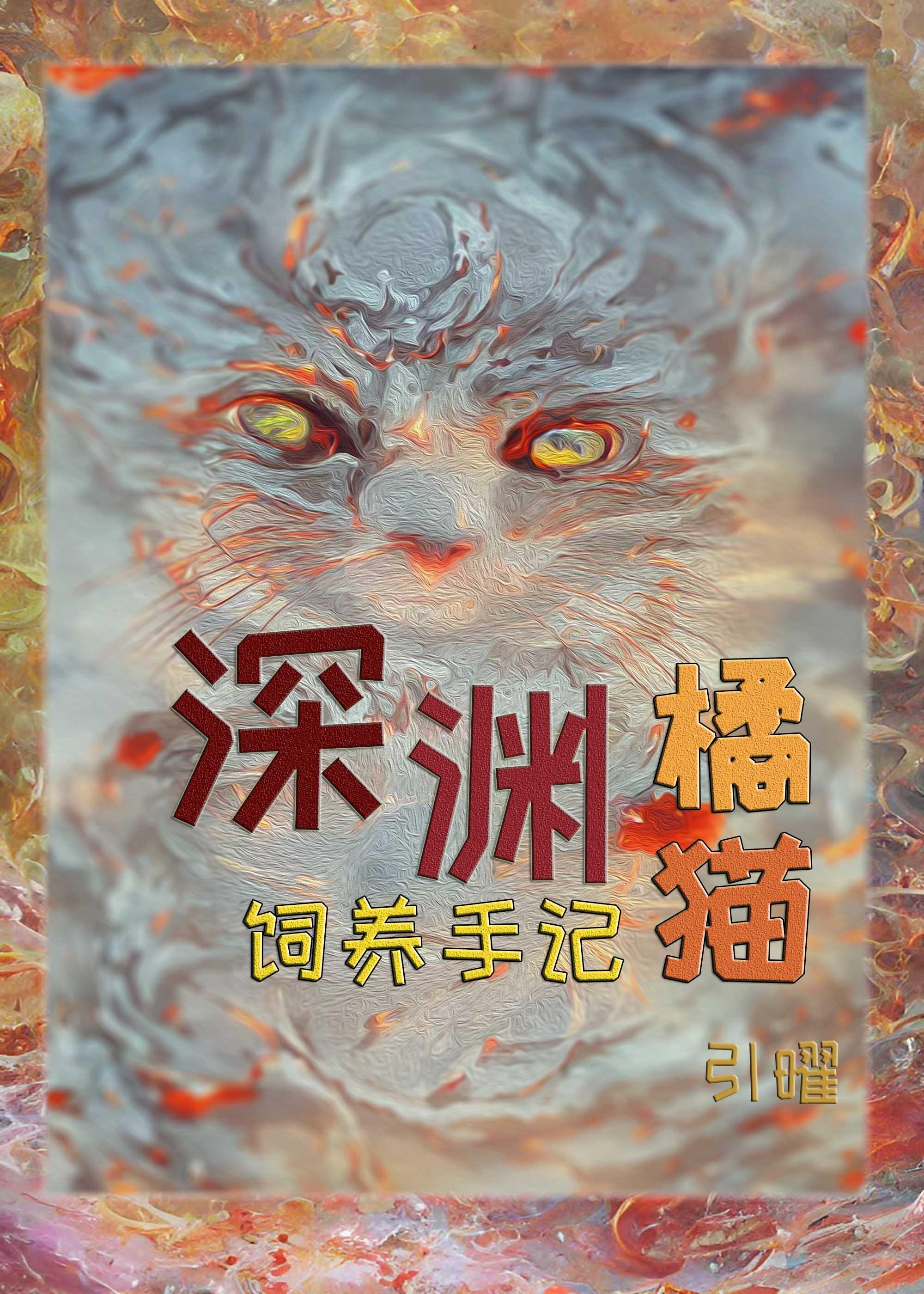 深渊橘猫饲养手记