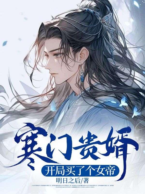 寒门贵婿:开局买了个女帝