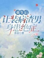 重生后,让装病渣男身患绝症