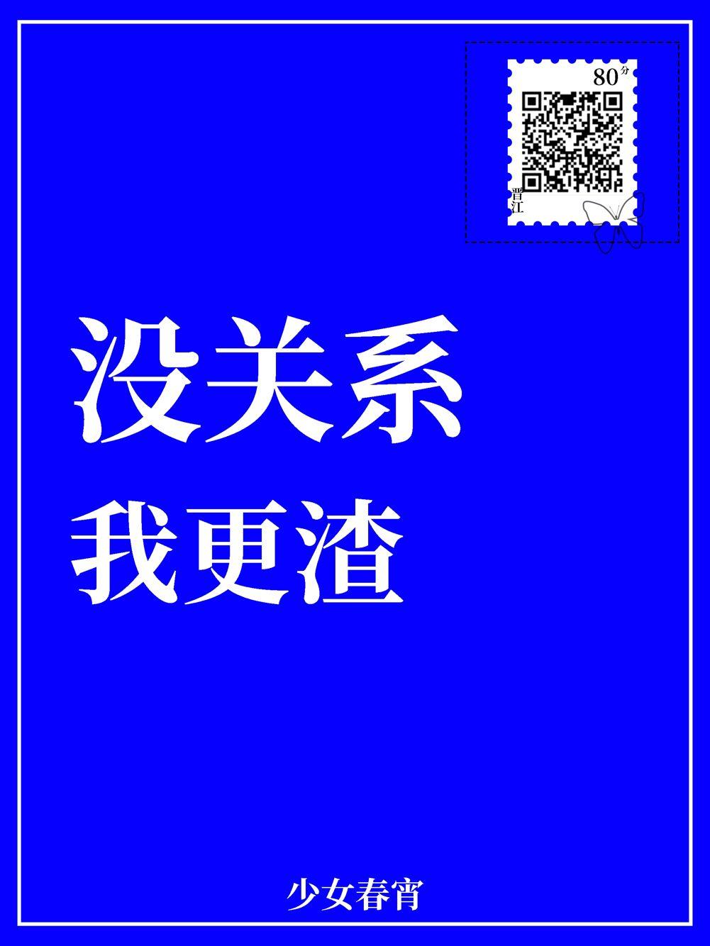 没关系,我更渣