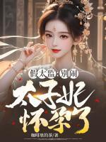 假太监:别闹,太子妃怀孕了!