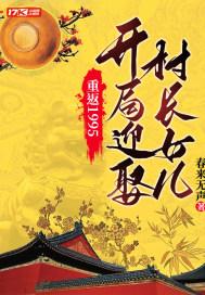 重返1995:开局迎娶村长女儿