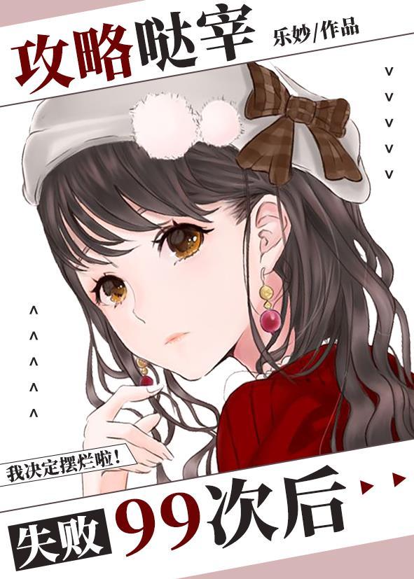 攻略哒宰失败99次后