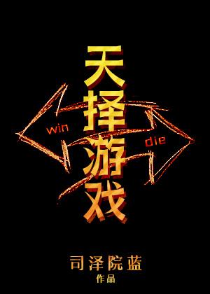 天择游戏