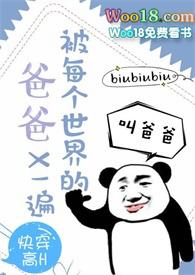 被每个世界的爸爸X一遍(高H 快穿 )