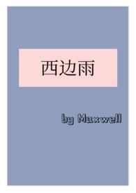 西边雨(现言1v1,h)
