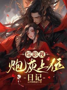 综影:从甄嬛传开始撕碎女主假面