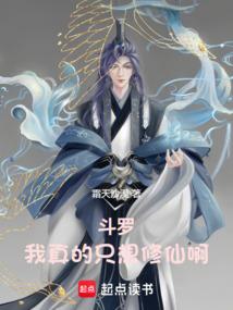 斗罗:我真的只想修仙啊