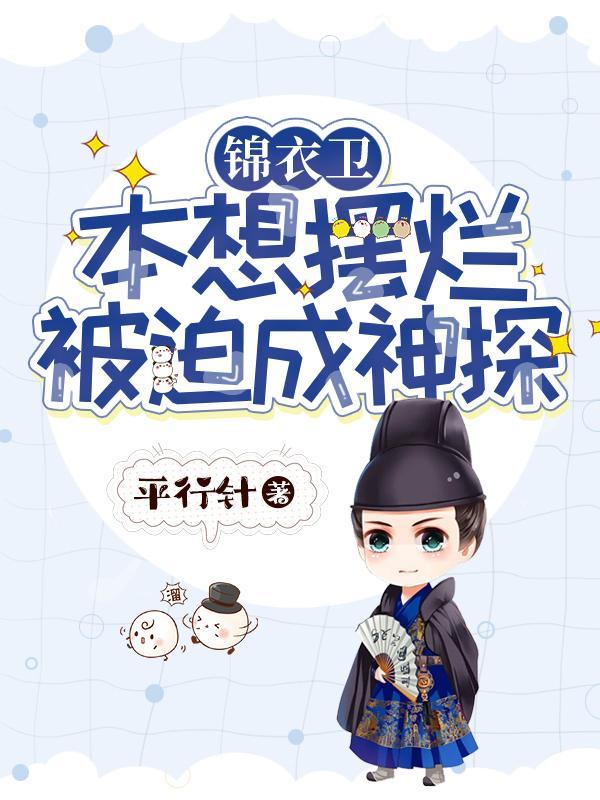 锦衣卫:本想摆烂被迫成神探