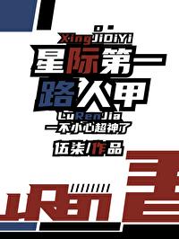路人甲选择干翻全星际
