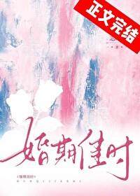 婚期佳时