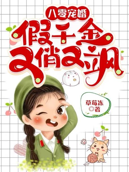 八零宠婚:假千金又俏又飒