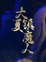 卫平安夏初晴