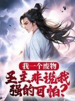陈天养梦月仙