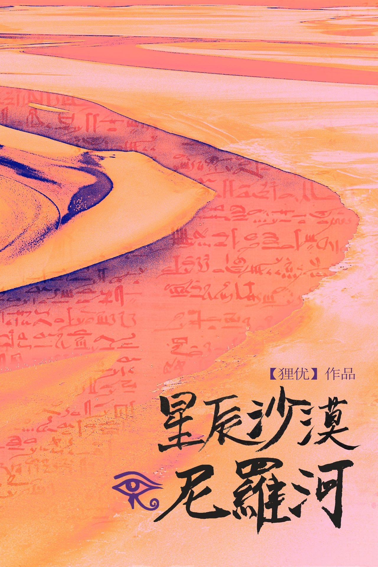 星辰,沙漠,尼罗河