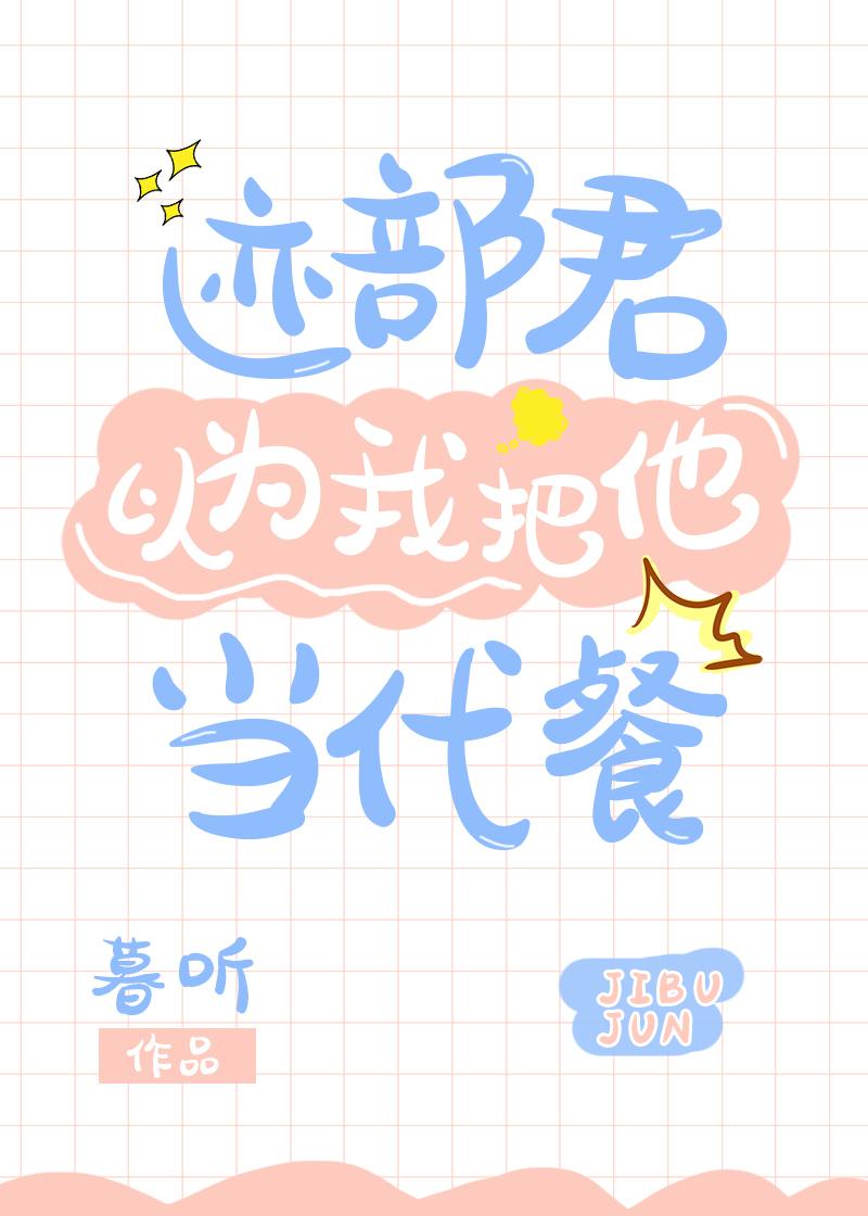 迹部君以为我把他当代餐
