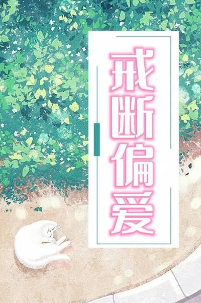 戒断偏爱