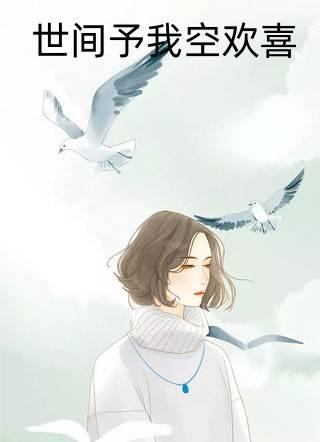 世间予我空欢喜