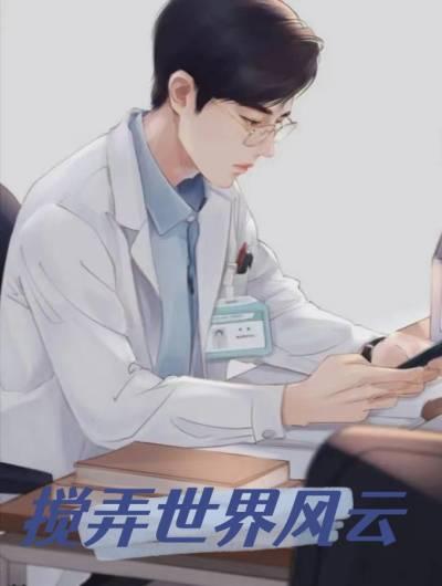 搅弄世界风云