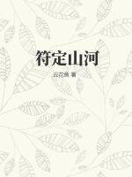 符定山河
