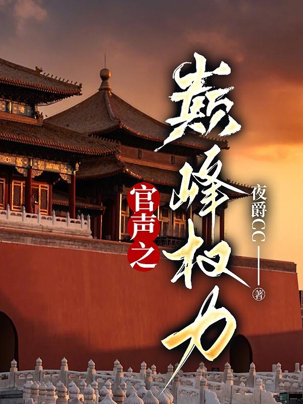 官路亨通:从被纪委调查开始