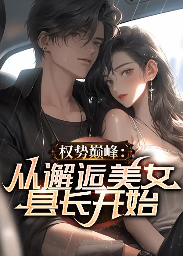 权势巅峰:从邂逅美女县长开始