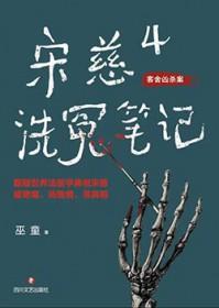宋慈洗冤笔记4(出书版)