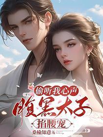 太子读心,得知我想守寡后脸都绿了