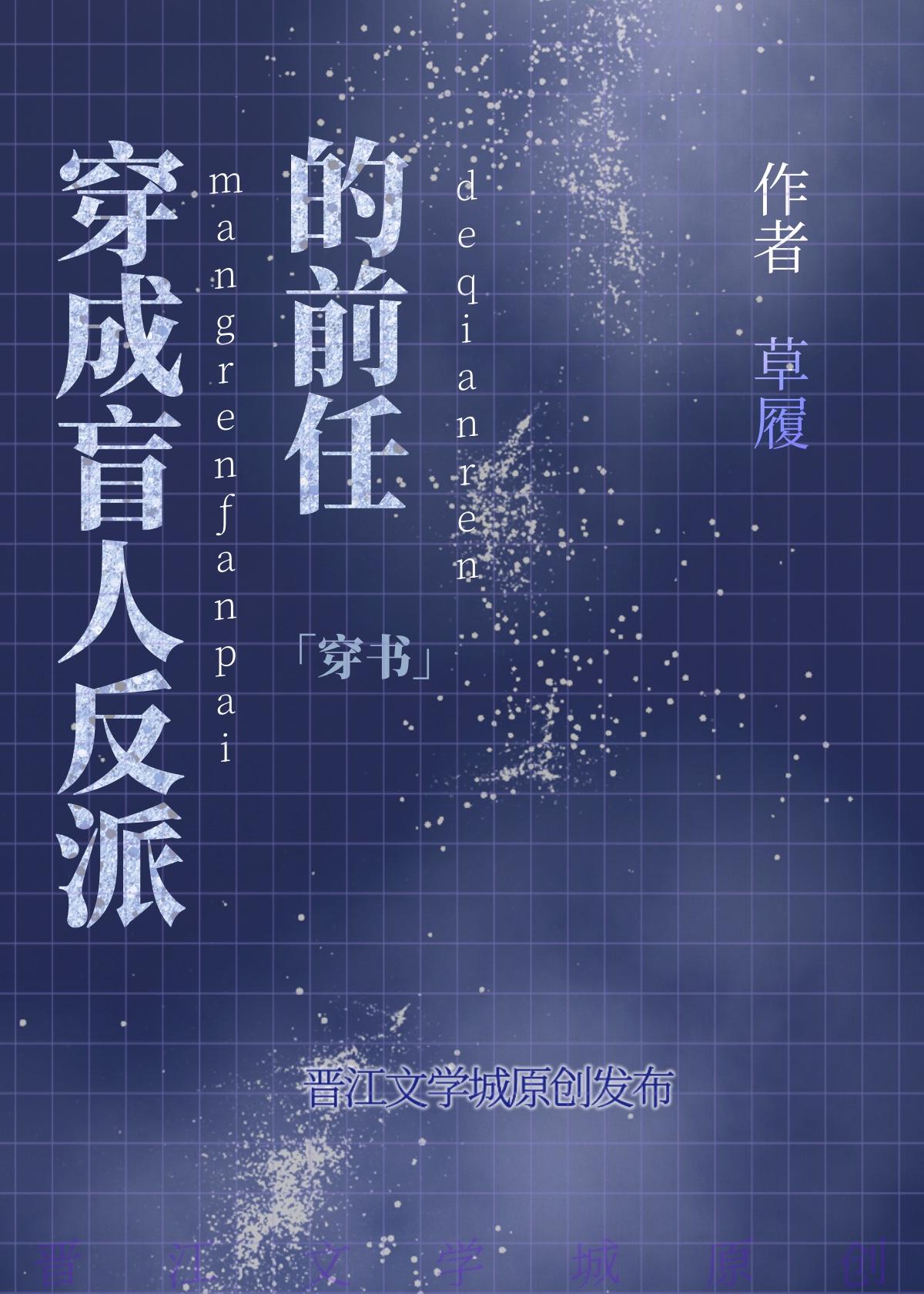 穿成盲人反派的前任