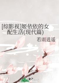 [综影视]姬依依的女配生活现代篇