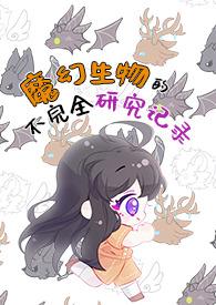 魔幻生物的不完全研究记录（人外NPH）