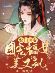 农门医妃:团宠福女她美又飒