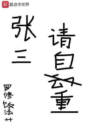 张三,请自重!