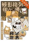(综漫同人)被彭格列马甲入侵的柯学世界