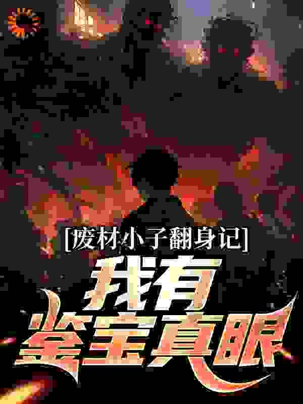 废材小子翻身记:我有鉴宝真眼