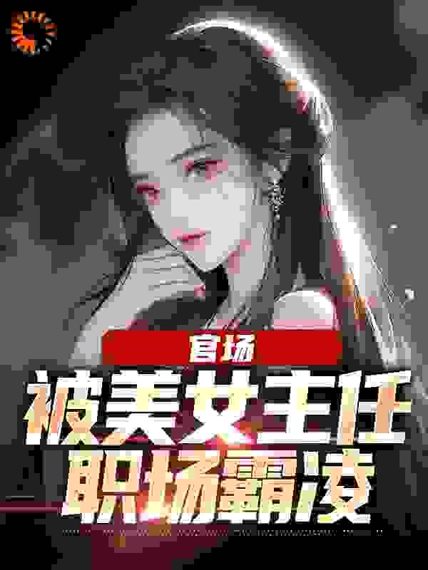 官场:被美女主任职场霸凌