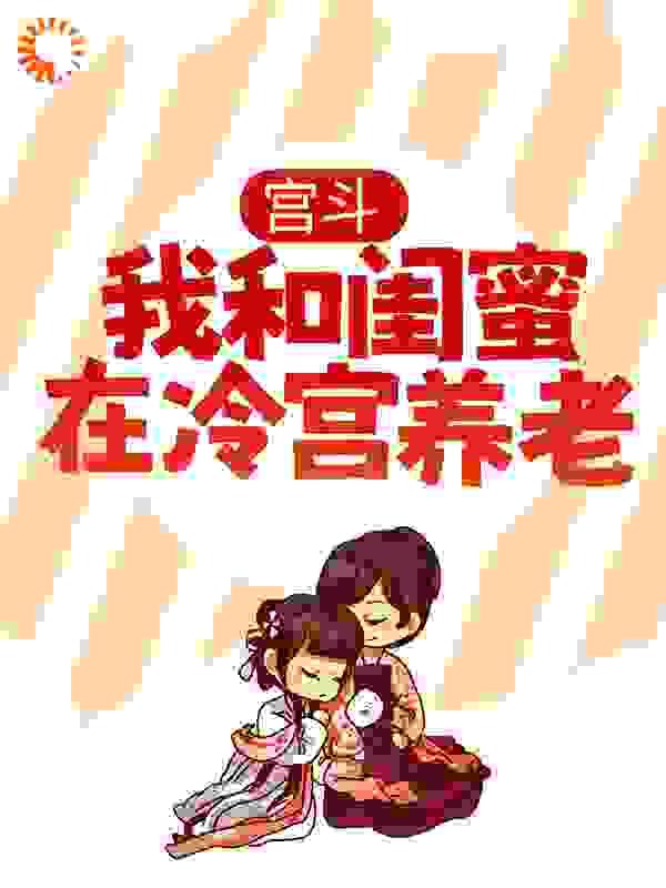 宫斗:我和闺蜜在冷宫养老