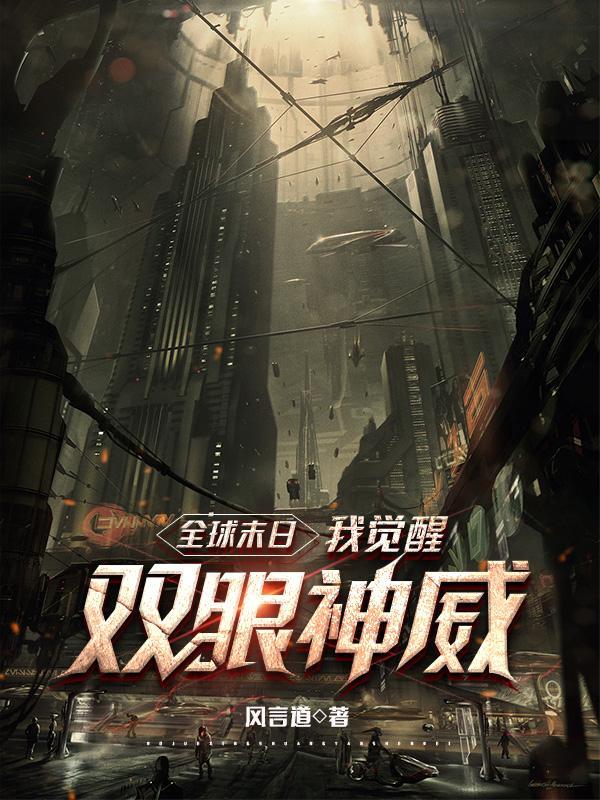 全球末日：我觉醒双眼神威！