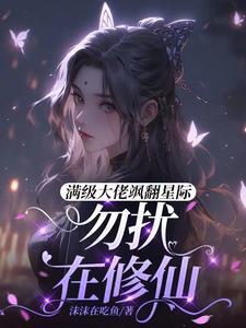从灵界归来,给星际一点修仙震撼