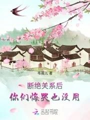 断绝关系后,你们悔哭也没用